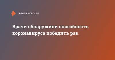 Владимир Болибок - Врачи обнаружили способность коронавируса победить рак - ren.tv