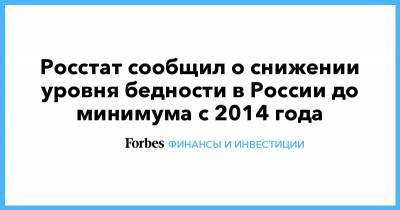 Росстат сообщил о снижении уровня бедности в России до минимума с 2014 года - forbes.ru