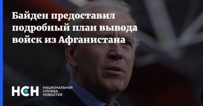 Джо Байден - Байден предоставил подробный план вывода войск из Афганистана - nsn.fm - Нью-Йорк - Афганистан