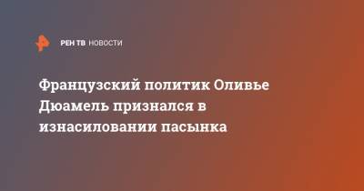 Французский политик Оливье Дюамель признался в изнасиловании пасынка - ren.tv - Франция