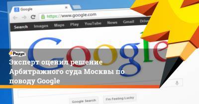 Эксперт оценил решение Арбитражного суда Москвы по поводу Google - ridus.ru - Москва - Царьград