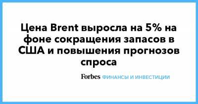 Дмитрий Бабин - Цена Brent выросла на 5% на фоне сокращения запасов в США и повышения прогнозов спроса - forbes.ru