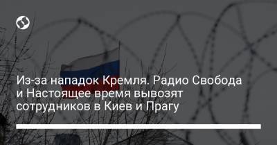 Из-за нападок Кремля. Радио Свобода и Настоящее время вывозят сотрудников в Киев и Прагу - liga.net - Киев - Прага