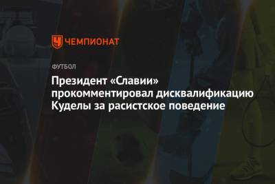 Стивен Джеррард - Президент «Славии» прокомментировал дисквалификацию Куделы за расистское поведение - championat.com