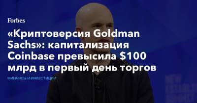 Брайан Армстронг - «Криптоверсия Goldman Sachs»: капитализация Coinbase превысила $100 млрд в первый день торгов - forbes.ru