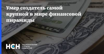 Умер создатель самой крупной в мире финансовой пирамиды - nsn.fm - New York - шт.Северная Каролина