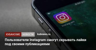 Адам Моссери - Пользователи Instagram смогут скрывать лайки под своими публикациями - kubnews.ru