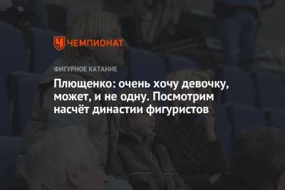 Евгений Плющенко - Егор Филин - Плющенко: очень хочу девочку, может, и не одну. Посмотрим насчёт династии фигуристов - championat.com