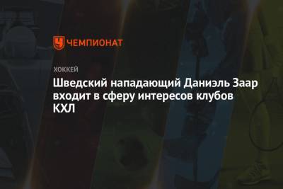 Шведский нападающий Даниэль Заар входит в сферу интересов клубов КХЛ - championat.com - Москва - Швеция - Ярославль