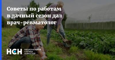 Советы по работам в дачный сезон дал врач-ревматолог - nsn.fm - Москва - Московская обл.