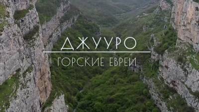 По израильскому ТВ покажут фильм «Горские евреи» - stmegi.com - Москва - Австралия - респ. Дагестан - респ. Чечня - Азербайджан - респ. Кабардино-Балкария - Ставрополье