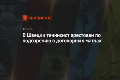 В Швеции теннисист арестован по подозрению в договорных матчах - championat.com - Швеция