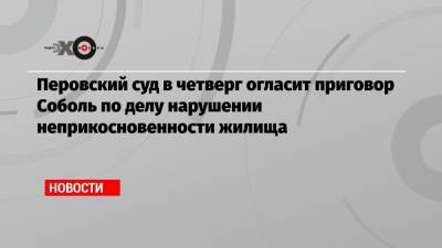 Любовь Соболь - Владимир Воронин - Перовский суд в четверг огласит приговор Соболь по делу нарушении неприкосновенности жилища - echo.msk.ru - Москва