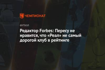 Флорентино Перес - Редактор Forbes: Пересу не нравится, что «Реал» не самый дорогой клуб в рейтинге - championat.com - Мадрид