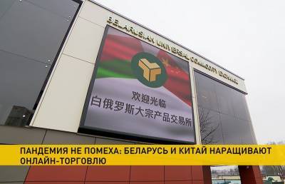 Биржевой товарооборот Беларуси с Китаем достиг 7,5 миллиона долларов в первом квартале - ont.by