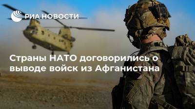Йенс Столтенберг - Энтони Блинкен - Ллойд Остин - Страны НАТО договорились о выводе войск из Афганистана - ria.ru - США - Афганистан - Брюссель