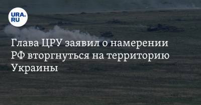 Уильям Бернс - Глава ЦРУ заявил о намерении РФ вторгнуться на территорию Украины - ura.news - Вашингтон - Крым