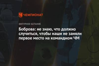 Анна Щербакова - Екатерина Боброва - Боброва: не знаю, что должно случиться, чтобы наши не заняли первое место на командном ЧМ - championat.com - Япония