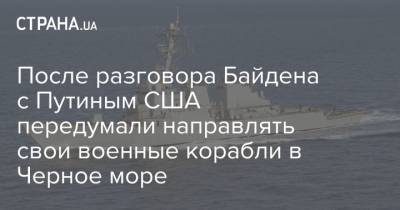 Владимир Путин - Джо Байден - После разговора Байдена с Путиным США передумали направлять свои военные корабли в Черное море - strana.ua - США - Украина - Крым - Турция - Черное Море
