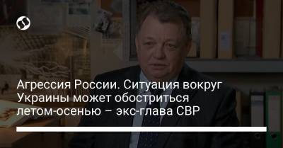 Алексей Навальный - Агрессия России. Ситуация вокруг Украины может обостриться летом-осенью – экс-глава СВР - liga.net