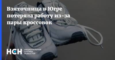 Наталья Водянова - Взяточница в Югре потеряла работу из-за пары кроссовок - nsn.fm - Югра