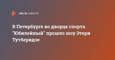 Этери Тутберидзе - Камила Валиева - Алексей Мишин - Алина Загитова - Евгения Медведева - В Петербурге во дворце спорта "Юбилейный" прошло шоу Этери Тутберидзе - ren.tv - Санкт-Петербург - Пхенчхан