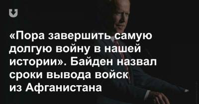 Джордж Буш - «Пора завершить самую долгую войну в нашей истории». Байден назвал сроки вывода войск из Афганистана - news.tut.by - Афганистан