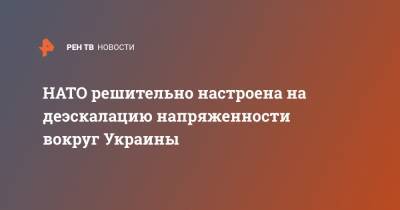 Мария Захарова - Йенс Столтенберг - Энтони Блинкен - НАТО решительно настроена на деэскалацию напряженности вокруг Украины - ren.tv - Украина - Киев