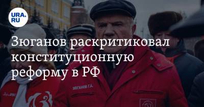 Геннадий Зюганов - Зюганов раскритиковал конституционную реформу в РФ. «Закрепление президентского самовластия» - ura.news