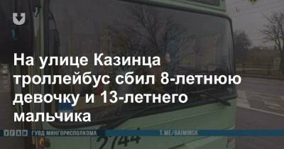 На улице Казинца троллейбус сбил 8-летнюю девочку и 13-летнего мальчика - news.tut.by - Минск