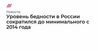 Владимир Путин - Уровень бедности в России сократился до минимального с 2014 года - tvrain.ru