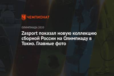 Zasport показал новую коллекцию сборной России на Олимпиаду в Токио. Главные фото - championat.com - Токио - Tokyo