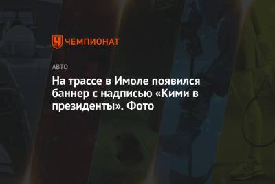 принц Филипп - На трассе в Имоле появился баннер с надписью «Кими в президенты». Фото - championat.com