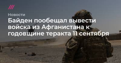 Джордж Буш - Байден пообещал вывести войска из Афганистана к годовщине теракта 11 сентября - tvrain.ru - Афганистан