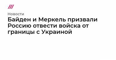 Юлия Мендель - Байден и Меркель призвали Россию отвести войска от границы с Украиной - tvrain.ru