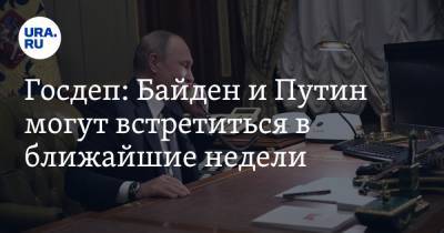 Владимир Путин - Энтони Блинкен - Джо Байден - Госдеп: Байден и Путин могут встретиться в ближайшие недели - ura.news - Москва - Вашингтон