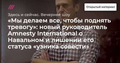 Алексей Навальный - Аньес Калламар - «Мы делаем все, чтобы поднять тревогу»: новый руководитель Amnesty International о Навальном и лишении его статуса «узника совести» - tvrain.ru