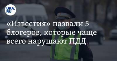 Анастасия Ивлеева - Гусейн Гасанов - «Известия» назвали 5 блогеров, которые чаще всего нарушают ПДД - ura.news - Москва