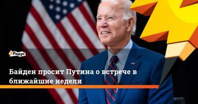 Владимир Путин - Энтони Блинкен - Джо Байден - Байден просит Путина о встрече в ближайшие недели - ridus.ru