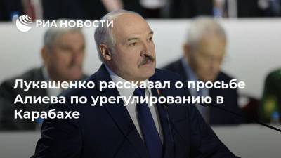 Александр Лукашенко - Ильхам Алиев - Лукашенко рассказал о просьбе Алиева по урегулированию в Карабахе - ria.ru - Армения - Минск - Азербайджан - Ереван - Нагорный Карабах
