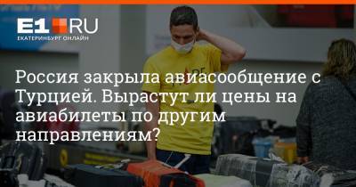 Артем Устюжанин - Россия закрыла авиасообщение с Турцией. Вырастут ли цены на авиабилеты по другим направлениям? - e1.ru - Екатеринбург - Турция - Танзания
