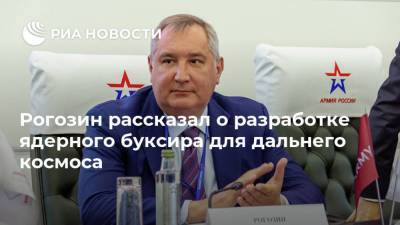 Дмитрий Рогозин - Рогозин рассказал о разработке ядерного буксира для дальнего космоса - ria.ru - Москва - Россия