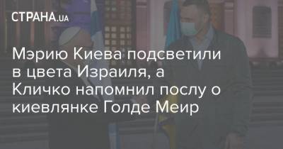 Виталий Кличко - Мэрию Киева подсветили в цвета Израиля, а Кличко напомнил послу о киевлянке Голде Меир - strana.ua - Украина - Киев - Израиль