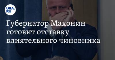 Дмитрий Махонин - Губернатор Махонин готовит отставку влиятельного чиновника. Инсайд - ura.news - Пермский край