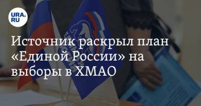 Источник раскрыл план «Единой России» на выборы в ХМАО. За его провал ответят мэры - ura.news - Югра