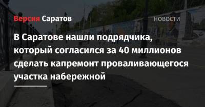 В Саратове нашли подрядчика, который согласился за 40 миллионов сделать капремонт проваливающегося участка набережной - nversia.ru - Москва - Саратов
