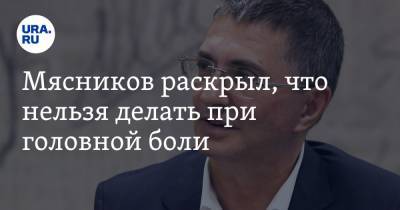 Александр Мясников - Ирина Ярцева - Мясников раскрыл, что нельзя делать при головной боли - ura.news
