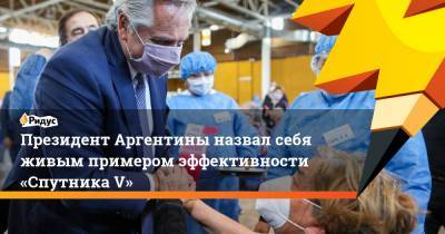 Альберто Фернандес - Президент Аргентины назвал себя живым примером эффективности «Спутника V» - ridus.ru - Аргентина