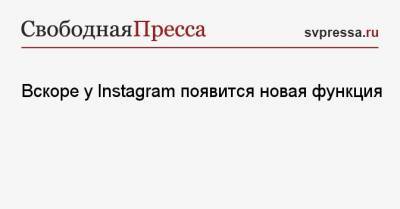 Адам Моссери - Вскоре у Instagram появится новая функция - svpressa.ru