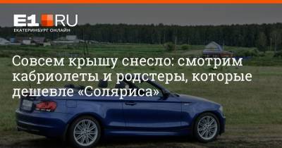 Совсем крышу снесло: смотрим кабриолеты и родстеры, которые дешевле «Соляриса» - e1.ru - Екатеринбург